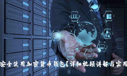 如何安全使用加密货币钱包?详细视频讲解与实用技巧