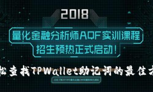 轻松查找TPWallet助记词的最佳方法