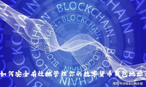 如何安全有效地管理你的数字货币钱包地址?