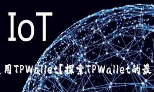 谁最适合使用TPWallet?探索TPWallet的最佳用户群体