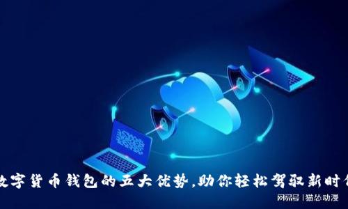 揭秘央行数字货币钱包的五大优势,助你轻松驾驭新时代支付方式