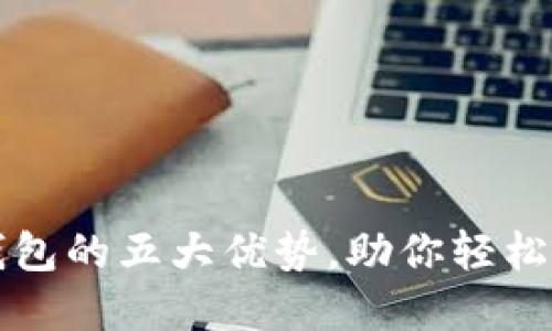 揭秘央行数字货币钱包的五大优势,助你轻松驾驭新时代支付方式