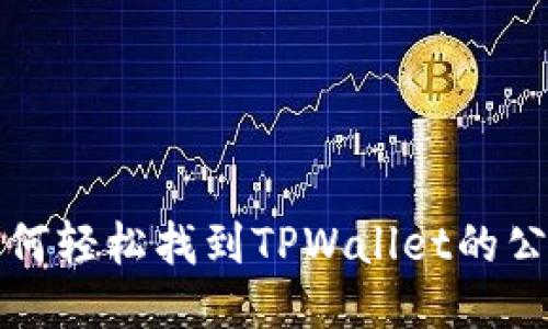 如何轻松找到TPWallet的公钥