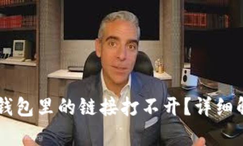 为什么手机TP钱包里的链接打不开?详细解析及解决办法