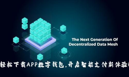 轻松下载APP数字钱包,开启智能支付新体验!