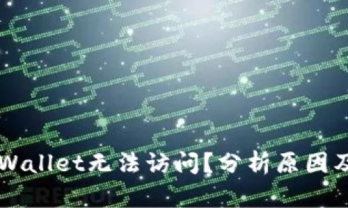 为什么TPWallet无法访问?分析原因及解决方案