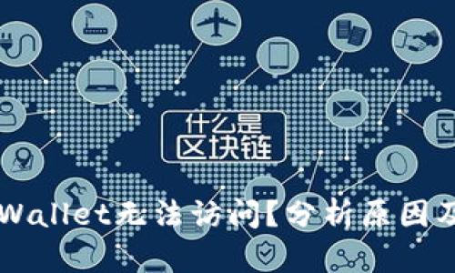 为什么TPWallet无法访问?分析原因及解决方案