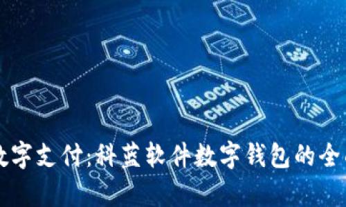 畅享数字支付:科蓝软件数字钱包的全面解析