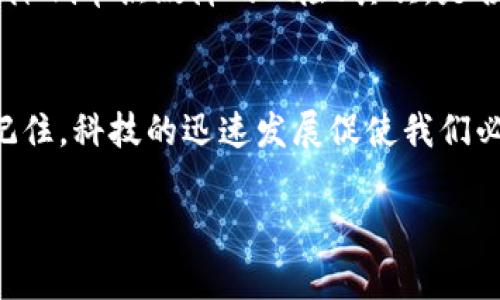 tpwallet不更新可以一直使用吗？揭秘使用中的常见误区

tpwallet, 钱包更新, 加密货币, 数字资产, 安全性/guanjianci

引言
在数字资产管理的时代，很多用户发现自己的钱包应用，如tpwallet，常常可以长期不更新。这让很多人产生了疑问：如果不进行更新，tpwallet真的能一直正常使用吗？实际上，有些人在这方面存在误解。今天，我们就来深入探讨这个话题，解开这一谜团！

tpwallet的基本功能
首先，我们得明白，tpwallet作为一款加密货币钱包，它主要是为了让用户管理和存储数字资产而设计的。用户可以通过这个钱包进行转账、接收和查看自己持有的各种加密货币。它的可靠性和性能在很大程度上依赖于软件的更新。

为什么更新如此重要？
每个软件的更新通常会附带重要的修复和改进。对于tpwallet这样的加密货币钱包来说，更新的重要性尤为突出。每当软件得到更新时，开发者往往会修复之前版本中可能存在的安全漏洞。此外，新版本可能会增强支持的币种，改进用户界面，性能等等。

不更新的风险有哪些？
那么，如果tpwallet不进行更新，具体会面临哪些风险呢？以下是一些可能遇到的问题：

ul
li安全漏洞：随着网络攻击手段的发展，老旧的软件如果不及时更新，可能会成为黑客攻击的对象。定期更新能够帮助你修复这些漏洞，从而更好地保护自己的资产。/li
li兼容性问题：随着区块链技术的不断更新，某些新一代的功能或加密货币如果不被你的钱包支持，那将使你错失良机。/li
li用户体验下降：软件的更新往往会提升用户体验，如果你不更新，可能会错过越来越流畅和方便的操作体验。/li
li缺乏新功能：很多用户期待的新功能在老旧版本中可能根本不存在。例如，一些新推出的交易所整合功能，可能只有在更新之后才能使用。/li
/ul

我的钱包为什么还能够使用？
有人可能会说：“我不更新我的tpwallet，依然能够使用，这不是证明我没必要更新吗？”这其实是一个误区。t当你发现钱包还在运行，其实是因为核心的基本功能并没有受到影响，但这并不能说明安全性和功能性就能够得以长久保证。在某一天，用户可能会发现钱包无法支付、交易失败，甚至连余额都无法查看，诸如此类的问题都令人措手不及。

如何安全使用tpwallet？
为了有效使用tpwallet，并最大程度地保障资产安全，用户应该采取以下措施：

ul
li定期更新：请务必在官方渠道下载最新版本的tpwallet，确保你使用的是最新、最安全的版本。/li
li定期备份：无论是使用哪个版本，都应定期备份钱包的助记词与密钥，确保即便设备丢失或损坏，也能恢复资产。/li
li启用双重认证：如果钱包提供双重认证功能，请务必启用，这将大大提升账户的安全性。/li
li保持警惕：注意所有可疑的链接和邮件，避免钓鱼攻击。/li
li了解市场动向：加密货币市场每天都在变动，保持关注市场动态，以便随时做出明智的选择。/li
/ul

用户常见问题解答
接下来我们来看看一些常见的问题，帮助大家更好地理解tpwallet的使用。首先，有人询问是否有必要同时使用多个钱包。对于安全性考虑，确实可以使用多个钱包，将主要资产分散到不同钱包中，降低单点故障的风险；其次，是否可以信任所有更新。建议用户在更新时，确认更新来自官方渠道，避免下载到恶意软件；另外，有人问到如何选择合适的钱包。建议根据自己的需求和习惯，权衡不同钱包的功能、安全性和用户评价。

结论
总体而言，虽然tpwallet在某种程度上可能不更新也能继续使用，但对用户来说，保持钱包的更新是安全、功能和体验的保障。通过及时更新，用户可以更好地适应市场动态，提升资产管理的效率。记住，科技的迅速发展促使我们必须不断调整和更新，无论是钱包软件还是我们的思维方式。只有与时俱进，才能在这个快速发展的数字资产时代中立于不败之地。

希望本文对你的疑问有所帮助，做一个聪明的加密货币投资者，从今天开始关注你的tpwallet更新吧！