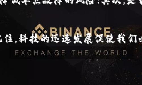 tpwallet不更新可以一直使用吗？揭秘使用中的常见误区

tpwallet, 钱包更新, 加密货币, 数字资产, 安全性/guanjianci

引言
在数字资产管理的时代，很多用户发现自己的钱包应用，如tpwallet，常常可以长期不更新。这让很多人产生了疑问：如果不进行更新，tpwallet真的能一直正常使用吗？实际上，有些人在这方面存在误解。今天，我们就来深入探讨这个话题，解开这一谜团！

tpwallet的基本功能
首先，我们得明白，tpwallet作为一款加密货币钱包，它主要是为了让用户管理和存储数字资产而设计的。用户可以通过这个钱包进行转账、接收和查看自己持有的各种加密货币。它的可靠性和性能在很大程度上依赖于软件的更新。

为什么更新如此重要？
每个软件的更新通常会附带重要的修复和改进。对于tpwallet这样的加密货币钱包来说，更新的重要性尤为突出。每当软件得到更新时，开发者往往会修复之前版本中可能存在的安全漏洞。此外，新版本可能会增强支持的币种，改进用户界面，性能等等。

不更新的风险有哪些？
那么，如果tpwallet不进行更新，具体会面临哪些风险呢？以下是一些可能遇到的问题：

ul
li安全漏洞：随着网络攻击手段的发展，老旧的软件如果不及时更新，可能会成为黑客攻击的对象。定期更新能够帮助你修复这些漏洞，从而更好地保护自己的资产。/li
li兼容性问题：随着区块链技术的不断更新，某些新一代的功能或加密货币如果不被你的钱包支持，那将使你错失良机。/li
li用户体验下降：软件的更新往往会提升用户体验，如果你不更新，可能会错过越来越流畅和方便的操作体验。/li
li缺乏新功能：很多用户期待的新功能在老旧版本中可能根本不存在。例如，一些新推出的交易所整合功能，可能只有在更新之后才能使用。/li
/ul

我的钱包为什么还能够使用？
有人可能会说：“我不更新我的tpwallet，依然能够使用，这不是证明我没必要更新吗？”这其实是一个误区。t当你发现钱包还在运行，其实是因为核心的基本功能并没有受到影响，但这并不能说明安全性和功能性就能够得以长久保证。在某一天，用户可能会发现钱包无法支付、交易失败，甚至连余额都无法查看，诸如此类的问题都令人措手不及。

如何安全使用tpwallet？
为了有效使用tpwallet，并最大程度地保障资产安全，用户应该采取以下措施：

ul
li定期更新：请务必在官方渠道下载最新版本的tpwallet，确保你使用的是最新、最安全的版本。/li
li定期备份：无论是使用哪个版本，都应定期备份钱包的助记词与密钥，确保即便设备丢失或损坏，也能恢复资产。/li
li启用双重认证：如果钱包提供双重认证功能，请务必启用，这将大大提升账户的安全性。/li
li保持警惕：注意所有可疑的链接和邮件，避免钓鱼攻击。/li
li了解市场动向：加密货币市场每天都在变动，保持关注市场动态，以便随时做出明智的选择。/li
/ul

用户常见问题解答
接下来我们来看看一些常见的问题，帮助大家更好地理解tpwallet的使用。首先，有人询问是否有必要同时使用多个钱包。对于安全性考虑，确实可以使用多个钱包，将主要资产分散到不同钱包中，降低单点故障的风险；其次，是否可以信任所有更新。建议用户在更新时，确认更新来自官方渠道，避免下载到恶意软件；另外，有人问到如何选择合适的钱包。建议根据自己的需求和习惯，权衡不同钱包的功能、安全性和用户评价。

结论
总体而言，虽然tpwallet在某种程度上可能不更新也能继续使用，但对用户来说，保持钱包的更新是安全、功能和体验的保障。通过及时更新，用户可以更好地适应市场动态，提升资产管理的效率。记住，科技的迅速发展促使我们必须不断调整和更新，无论是钱包软件还是我们的思维方式。只有与时俱进，才能在这个快速发展的数字资产时代中立于不败之地。

希望本文对你的疑问有所帮助，做一个聪明的加密货币投资者，从今天开始关注你的tpwallet更新吧！