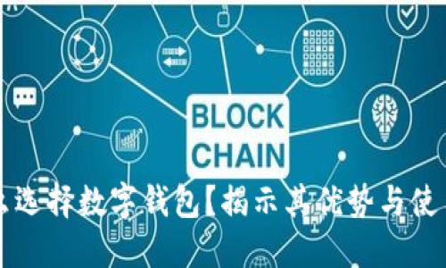 为什么选择数字钱包?揭示其优势与使用场景