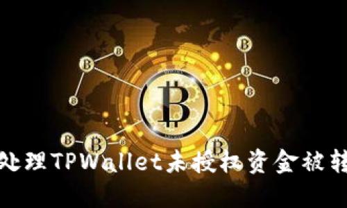 如何快速处理TPWallet未授权资金被转走的情况