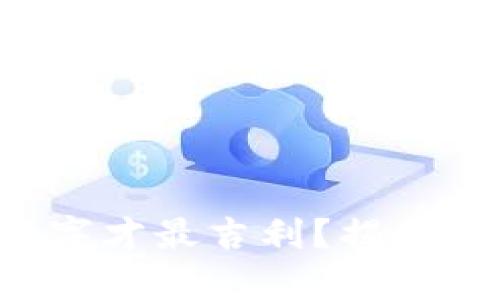 钱包里放什么数字才最吉利?揭开养财密码的奥秘!