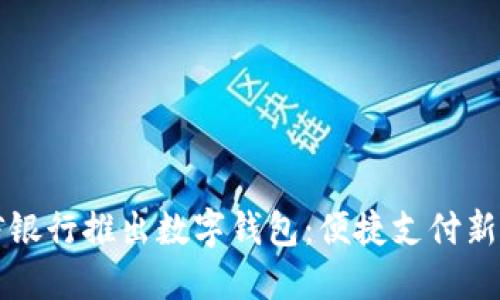 中信银行推出数字钱包:便捷支付新选择