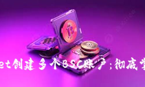 如何利用TPWallet创建多个BSC账户:彻底掌握您的数字资产