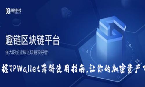 轻松掌握TPWallet薄饼使用指南,让你的加密资产飞起来!