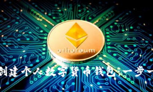 如何轻松创建个人数字货币钱包:一步一步引导你
