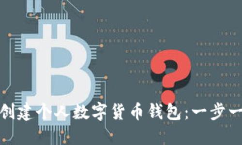 如何轻松创建个人数字货币钱包:一步一步引导你