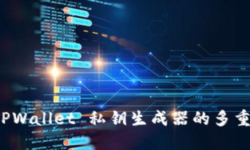 深入探索 TPWallet 私钥生成器的多重用途与优势
