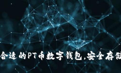 如何选择合适的PT币数字钱包,安全存储你的资产