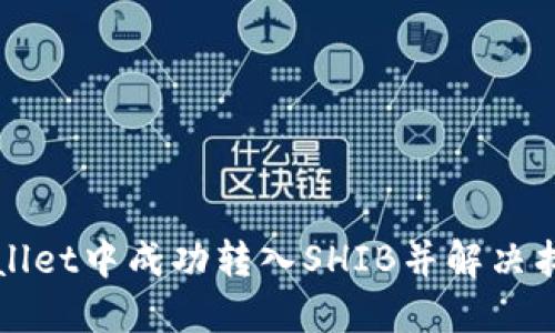 如何在TPWallet中成功转入SHIB并解决找不到的问题