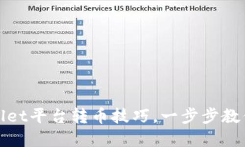 轻松掌握TPWallet平台转币技巧,一步步教你如何快速转账
