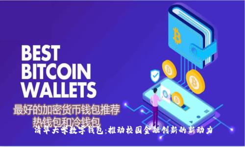 清华大学数字钱包:推动校园金融创新的新动力