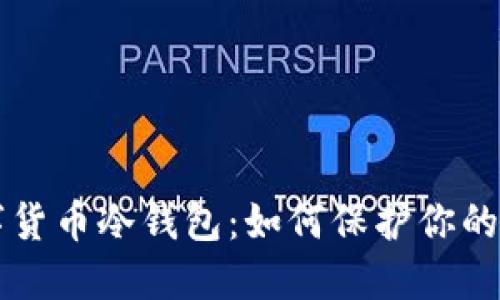 了解数字货币冷钱包:如何保护你的资产安全