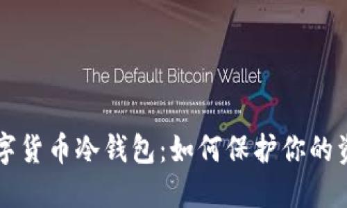 了解数字货币冷钱包:如何保护你的资产安全