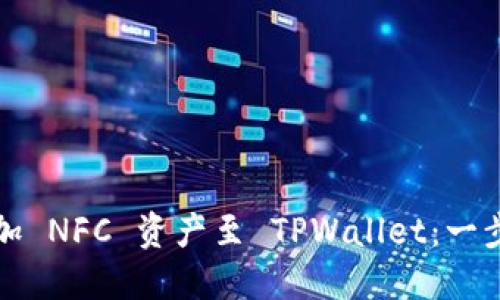 轻松添加 NFC 资产至 TPWallet:一步步指南