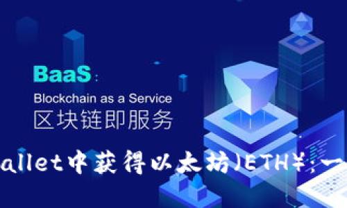 如何在TPWallet中获得以太坊(ETH):一步一步教你