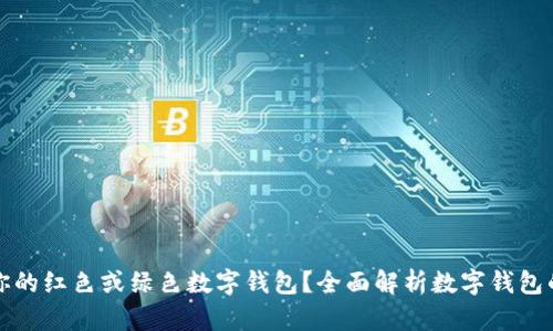 如何选择最适合你的红色或绿色数字钱包?全面解析数字钱包的优势与选择技巧