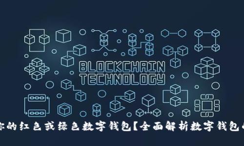 如何选择最适合你的红色或绿色数字钱包?全面解析数字钱包的优势与选择技巧