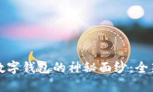 揭开真正银行数字钱包的神秘面纱:全新支付时代来临
