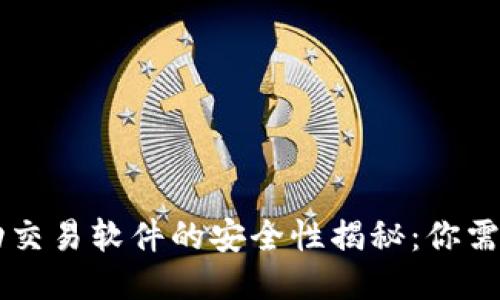 TPWallet自动交易软件的安全性揭秘:你需要知道的一切