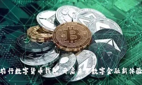 农行数字货币钱包:开启未来数字金融新体验
