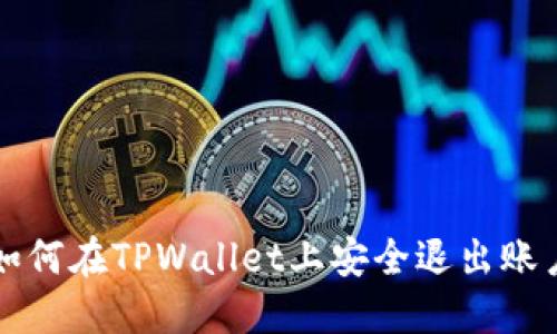 如何在TPWallet上安全退出账户