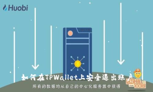 如何在TPWallet上安全退出账户