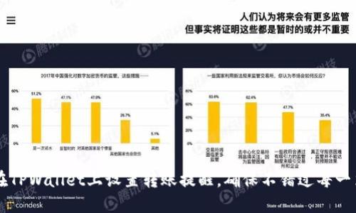 如何在TPWallet上设置转账提醒，确保不错过每一笔交易