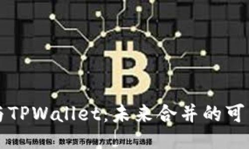 以太坊与TPWallet:未来合并的可能性探讨