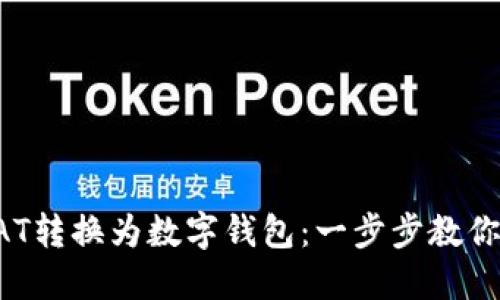 轻松将BAT转换为数字钱包:一步步教你怎样操作