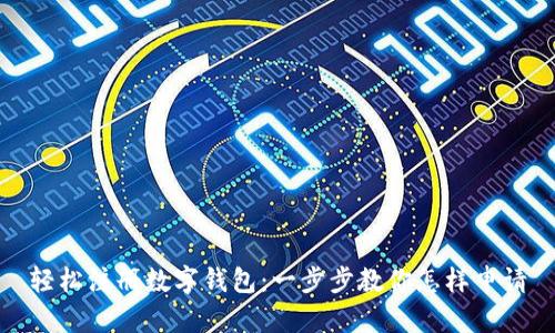 轻松注册数字钱包:一步步教你怎样申请