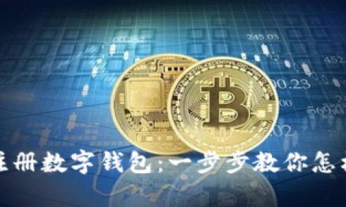 轻松注册数字钱包:一步步教你怎样申请