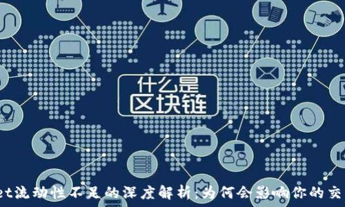 tpwallet流动性不足的深度解析:为何会影响你的交易体验?