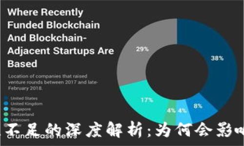 tpwallet流动性不足的深度解析:为何会影响你的交易体验?