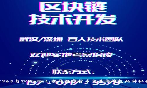 OTC365与TPWallet:揭开数字货币交易与钱包的神秘面纱