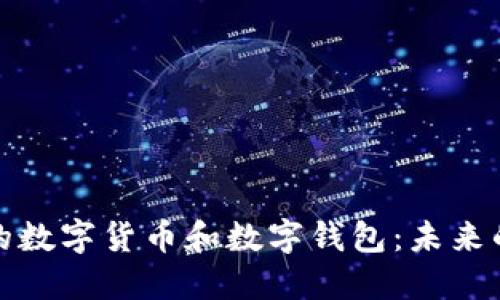 探索神州信息的数字货币和数字钱包:未来的支付解决方案