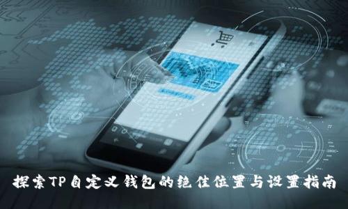 探索TP自定义钱包的绝佳位置与设置指南