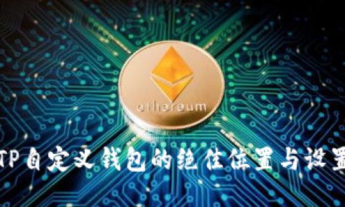 探索TP自定义钱包的绝佳位置与设置指南