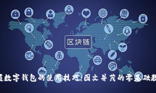 掌握数字钱包的使用技巧:图文并茂的零基础教程!